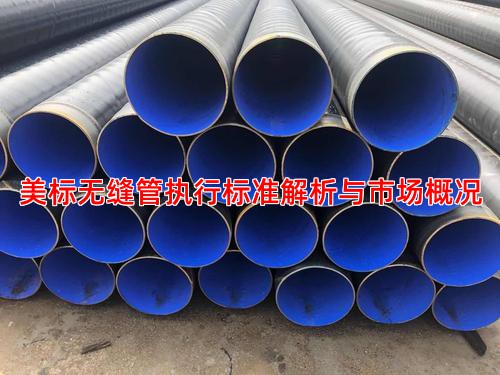 美标无缝管执行标准解析与市场概况