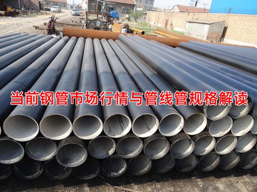 当前钢管市场行情与管线管规格解读