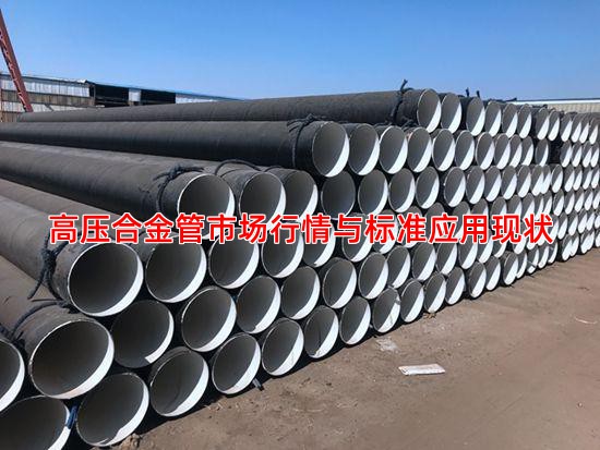 高压合金管市场行情与标准应用现状