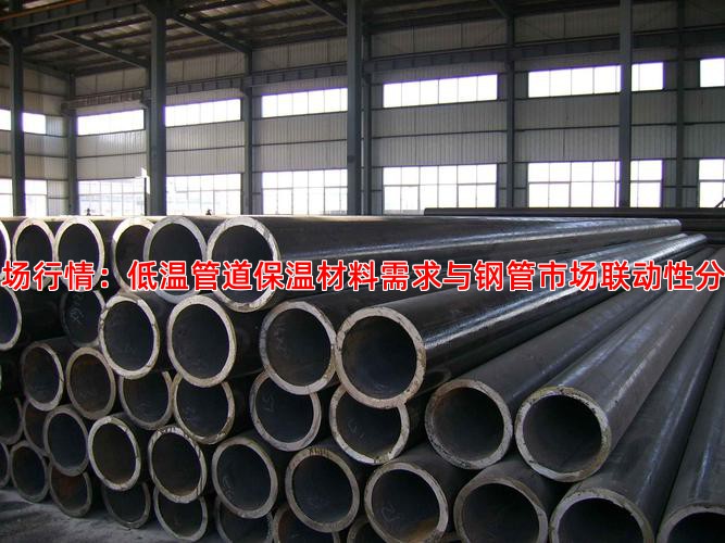 市场行情：低温管道保温材料需求与钢管市场联动性分析