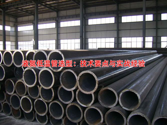 液氮低温管选型：技术要点与实战经验