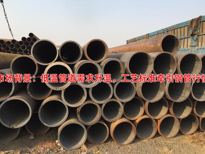 市场背景：低温管道需求升温，工艺标准牵引钢管行情