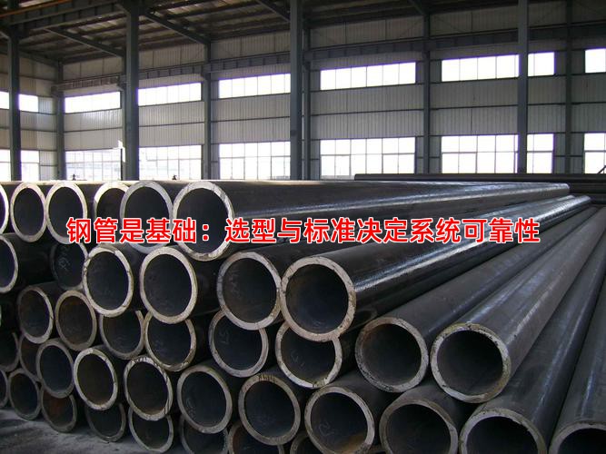 钢管是基础：选型与标准决定系统可靠性