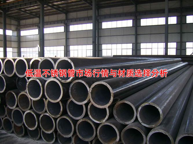 低温不锈钢管市场行情与材质选择分析