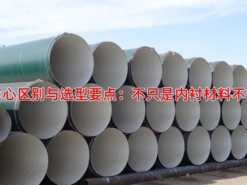 核心区别与选型要点：不只是内衬材料不同