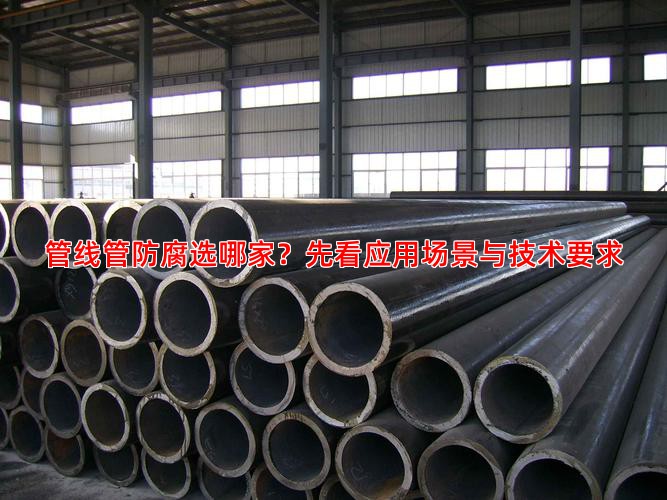 管线管防腐选哪家？先看应用场景与技术要求