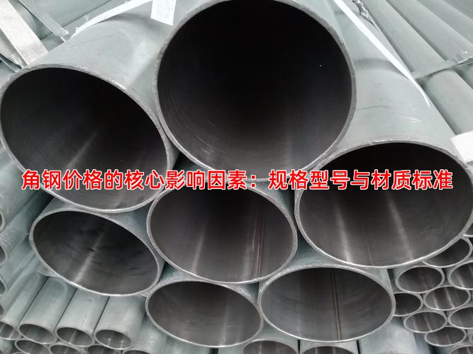 角钢价格的核心影响因素：规格型号与材质标准