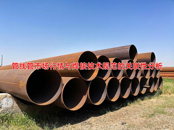 管线管市场行情与焊接技术规范的关联性分析