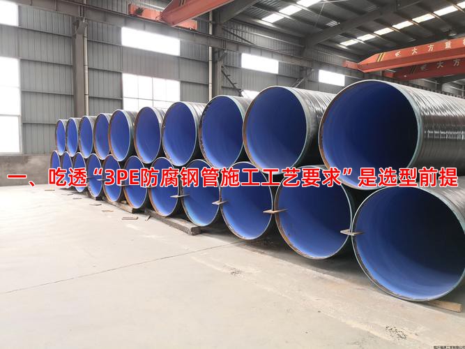 一、吃透“3PE防腐钢管施工工艺要求”是选型前提