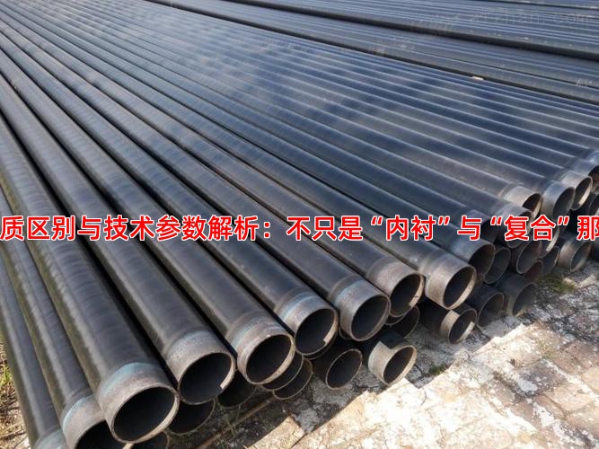 一、本质区别与技术参数解析：不只是“内衬”与“复合”那么简单