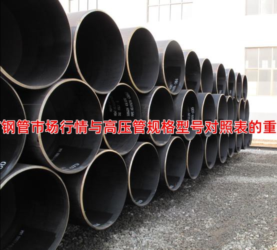 当前钢管市场行情与高压管规格型号对照表的重要性