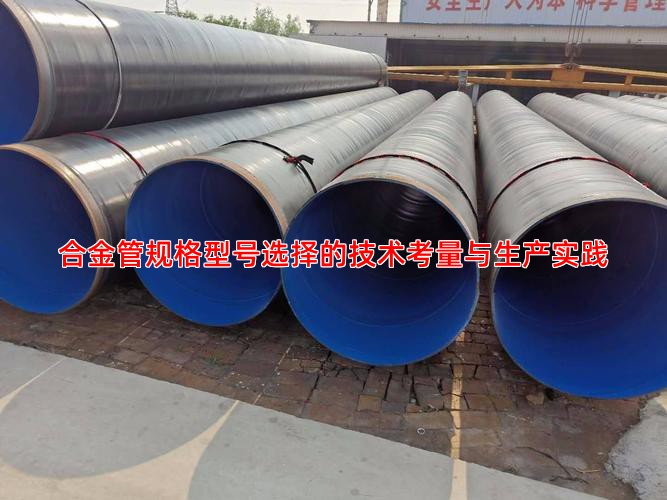 合金管规格型号选择的技术考量与生产实践