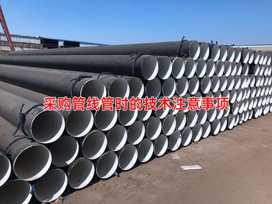 采购管线管时的技术注意事项