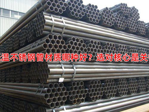 低温不锈钢管材质哪种好？选对核心是关键