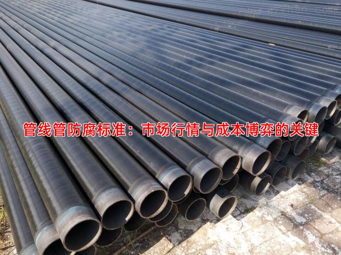 管线管防腐标准：市场行情与成本博弈的关键