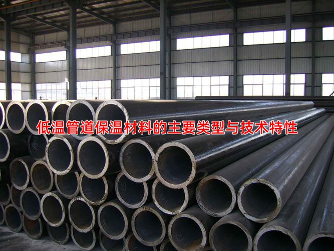 低温管道保温材料的主要类型与技术特性