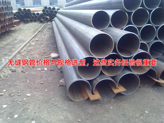 无缝钢管价格与规格选型，这些实务经验很重要