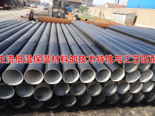 主流低温保温材料的技术特性与工艺匹配