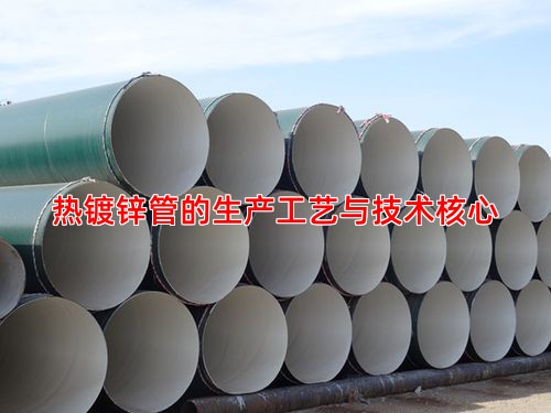 热镀锌管的生产工艺与技术核心