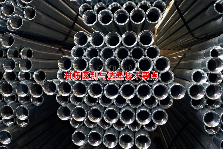 材质区别与选型技术要点