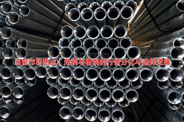 当前市场热点：角钢与槽钢的行情分化与选择逻辑