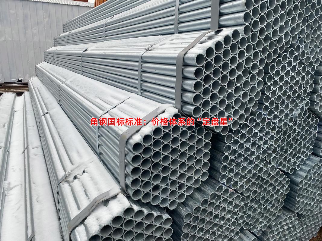 角钢国标标准：价格体系的“定盘星”