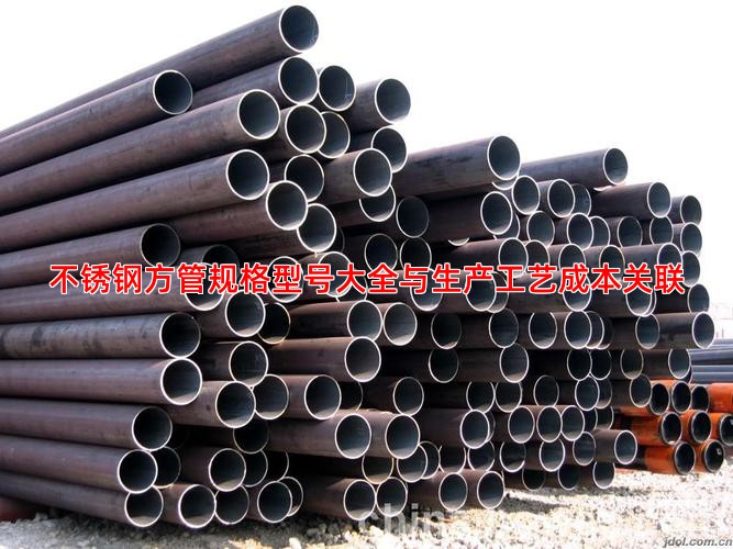 不锈钢方管规格型号大全与生产工艺成本关联