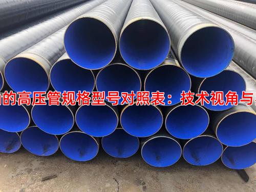 寻找准确的高压管规格型号对照表：技术视角与实践经验