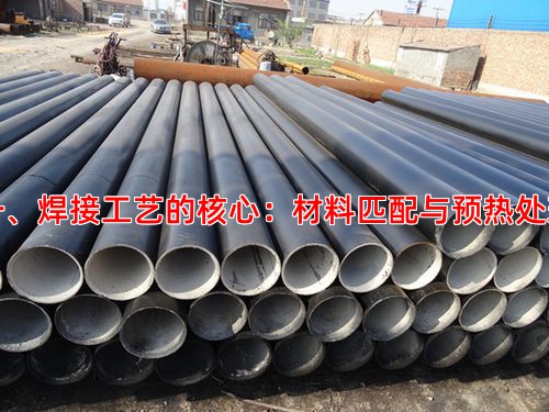 一、焊接工艺的核心：材料匹配与预热处理
