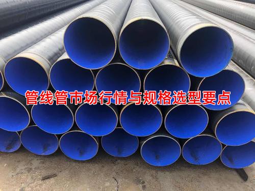 管线管市场行情与规格选型要点