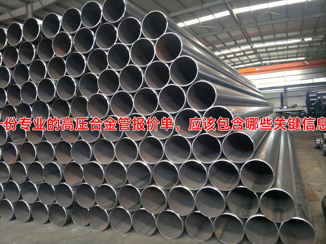 一份专业的高压合金管报价单，应该包含哪些关键信息？