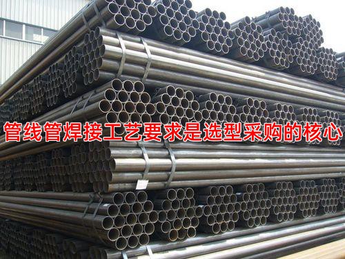 管线管焊接工艺要求是选型采购的核心