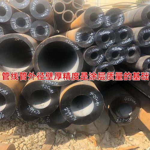 管线管外径壁厚精度是涂层质量的基础