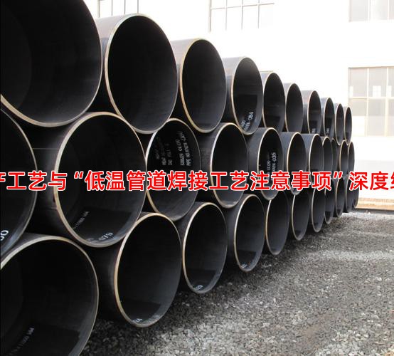 生产工艺与“低温管道焊接工艺注意事项”深度绑定