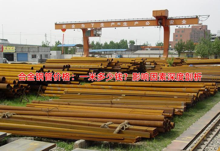 合金钢管价格：一米多少钱？影响因素深度剖析