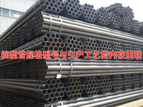 钢塑管规格型号与生产工艺的内在关联