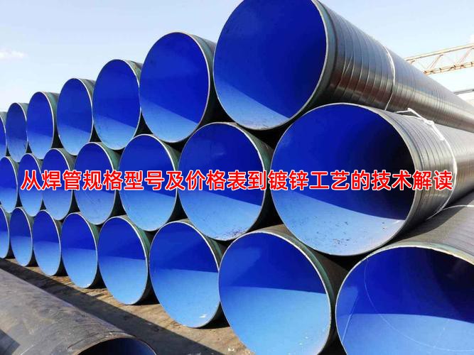 从焊管规格型号及价格表到镀锌工艺的技术解读
