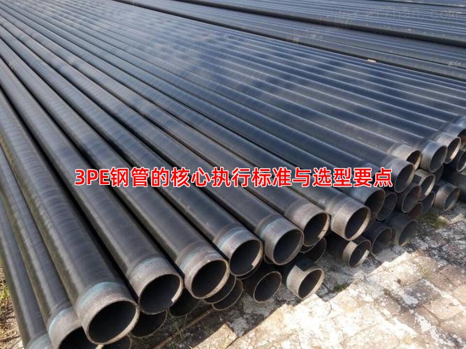 3PE钢管的核心执行标准与选型要点