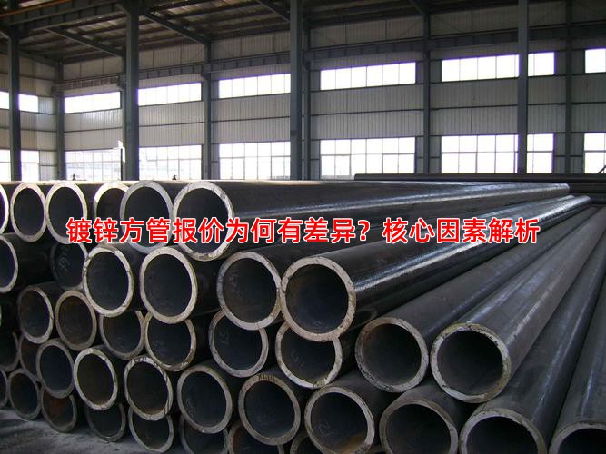 镀锌方管报价为何有差异？核心因素解析