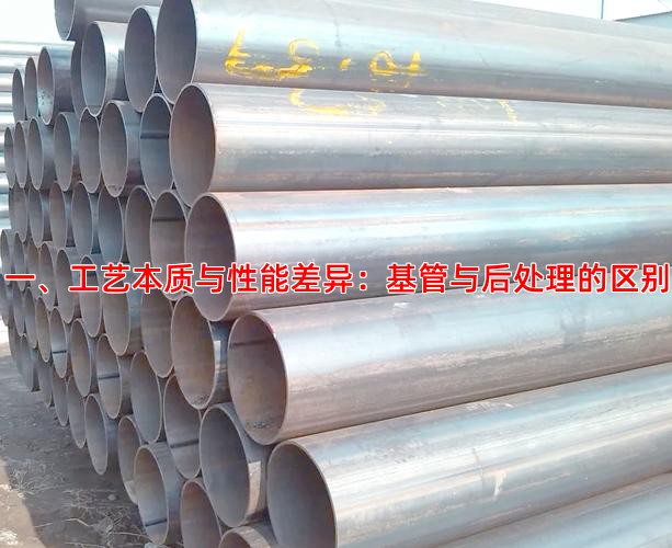 一、工艺本质与性能差异：基管与后处理的区别