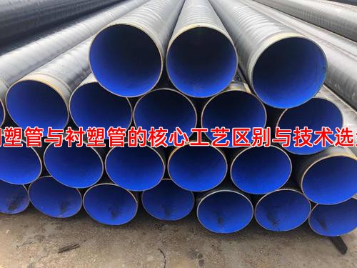 钢塑管与衬塑管的核心工艺区别与技术选型