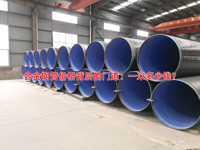 合金钢管价格背后的门道：一米多少钱？