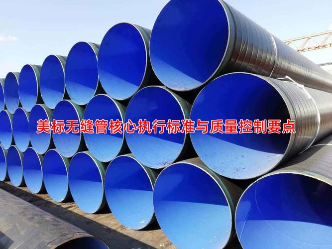 美标无缝管核心执行标准与质量控制要点