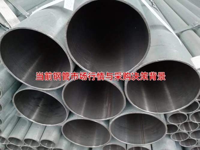 当前钢管市场行情与采购决策背景