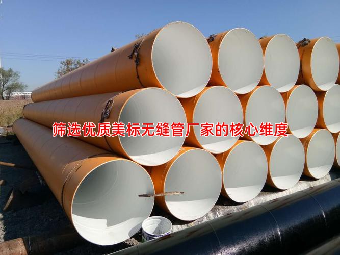 筛选优质美标无缝管厂家的核心维度