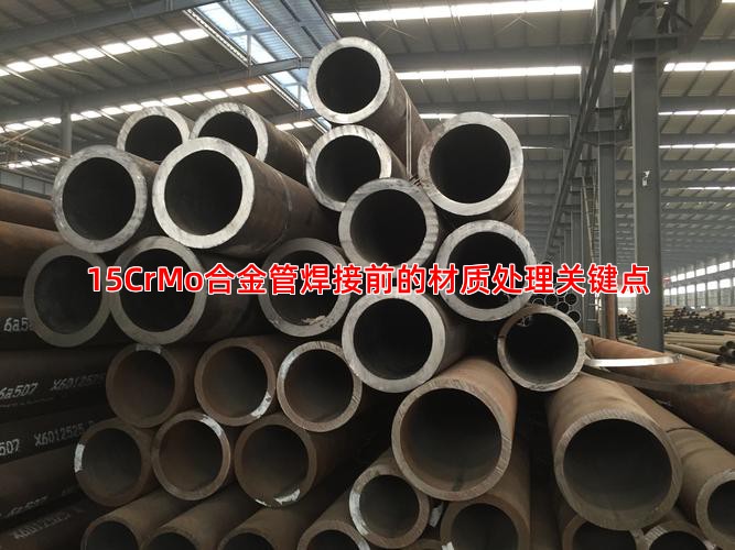 15CrMo合金管焊接前的材质处理关键点