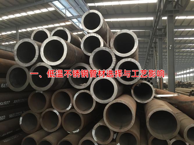 一、低温不锈钢管材选择与工艺影响