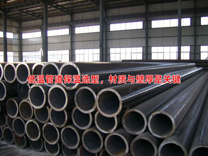 低温管道保温选型，材质与壁厚是关键