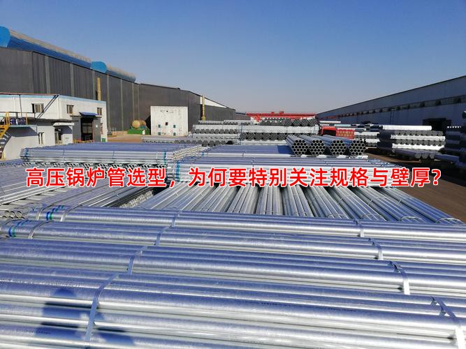 高压锅炉管选型，为何要特别关注规格与壁厚？