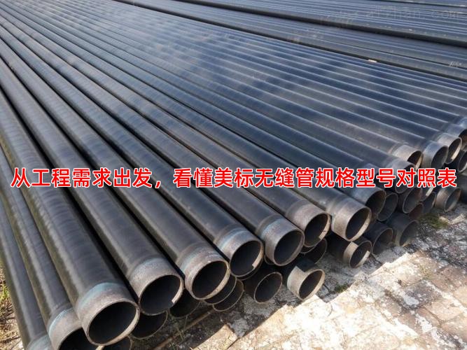 从工程需求出发，看懂美标无缝管规格型号对照表